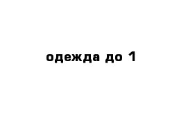 одежда до 1